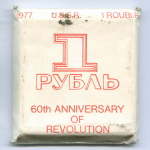 1 рубль 1977 год. 60 лет Великой Октябрьской Социалистической Революции. АЦ в экспортной коробке с родным конвертом