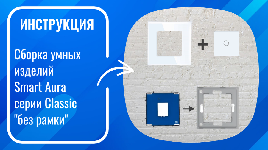 Инструкция по сборке умных изделий Smart Aura серии Classic "без рамки"