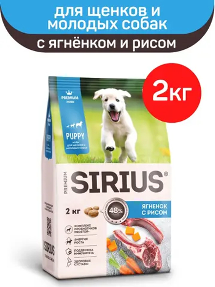 Сухой корм премиум-класса SIRIUS для щенков и молодых собак 2 кг