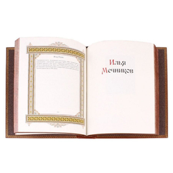 "Илья (Великие имена)" Книга подарочная в кожаном переплете