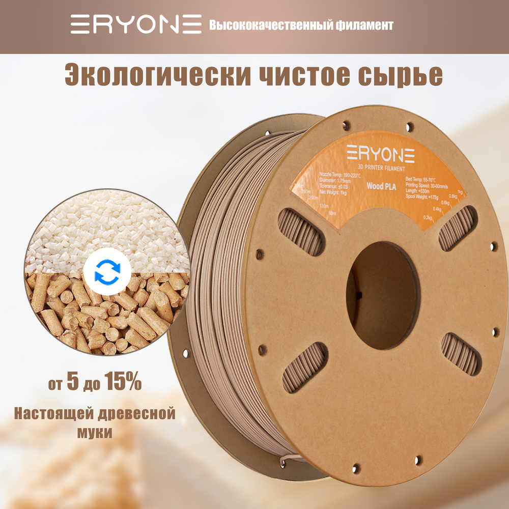 Пластик Eryone Wood Light Wood PLA 1.75mm 1kg