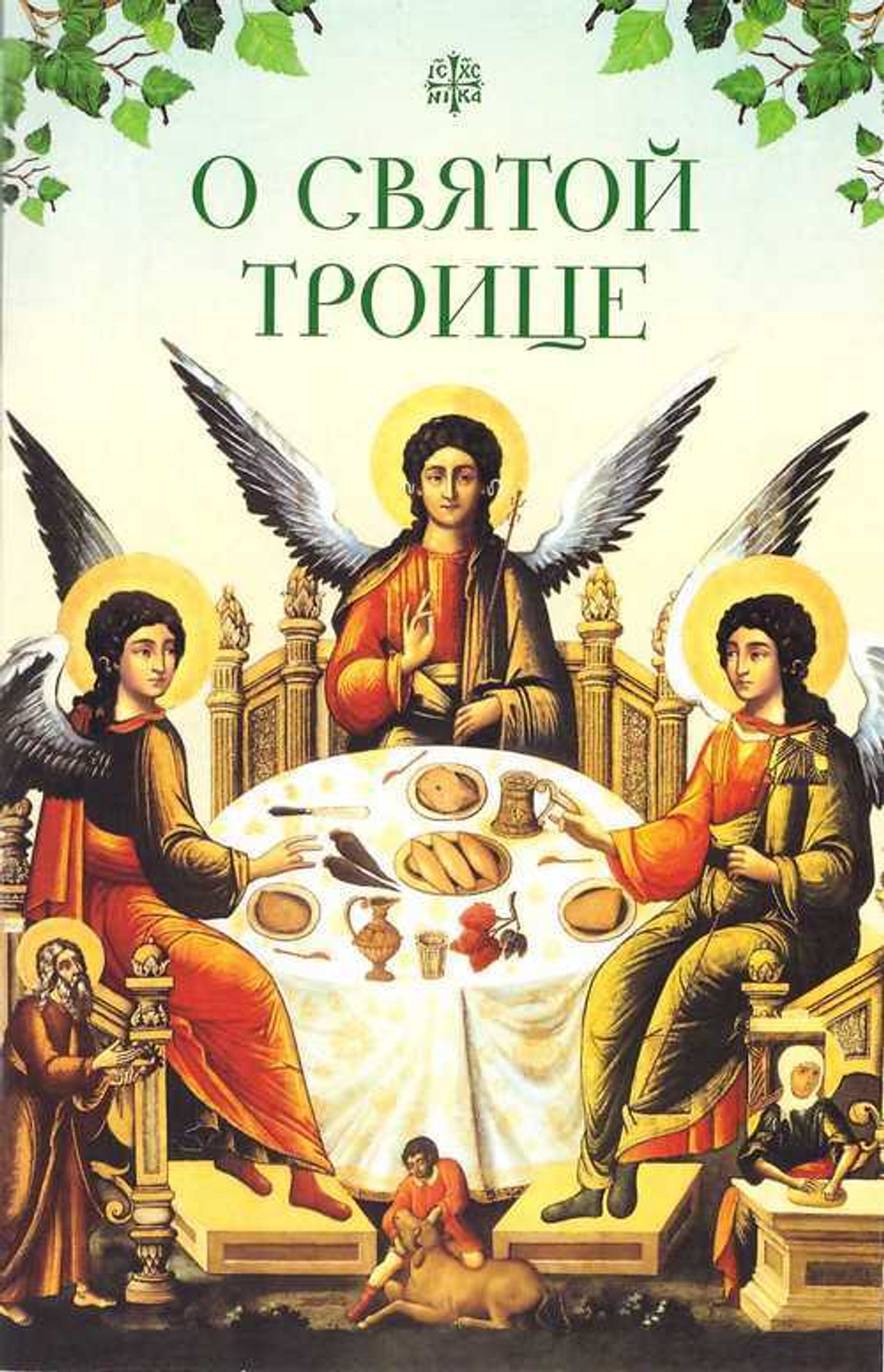 О Святой Троице