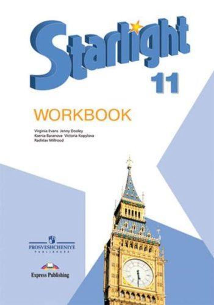 Starlight 11 класс. Звездный английский. Баранова К., Дули Д., Копылова В.В. Workbook. Рабочая тетрадь до 2014-2019