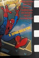Комплект Комикс Человек-Паук 1994: Новые Приключения + Журнал Человек-Паук 1994: В производстве