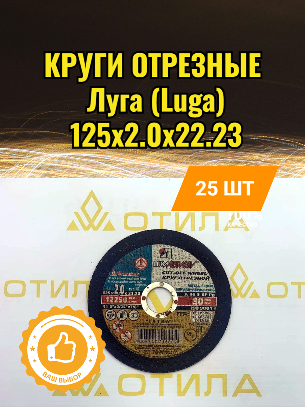 Круг отрезной 125*2,0*22 A 36 S BF 80 (14А БУ) мет.+нерж. ЛУГА