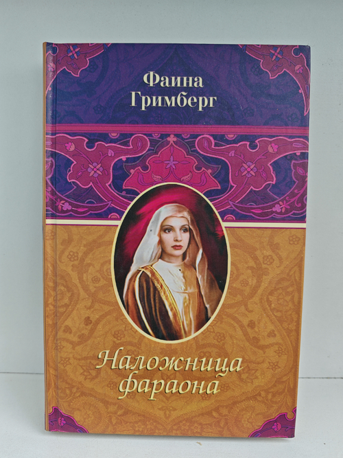 Наложница фараона