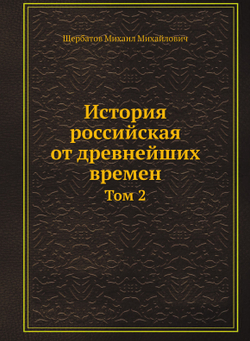 История российская от древнейших времен. Том 2 | Щербатов Михаил Михайлович