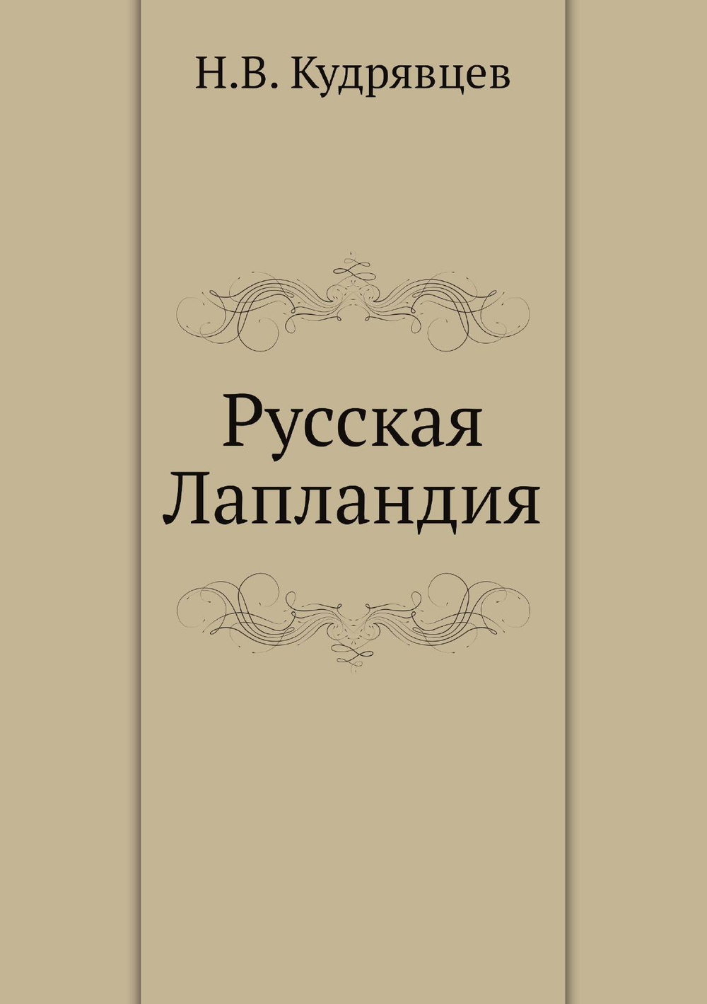 Русская Лапландия | Н.В. Кудрявцев