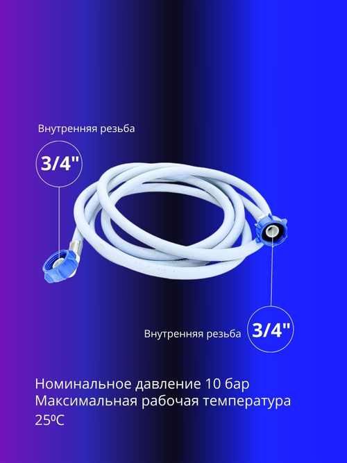 Шланг наливной TUBOFLEX 3/4 дюйма для стиральной машины 2м