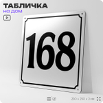 Адресная табличка с номером дома 168, на фасад и забор, белая, Айдентика Технолоджи