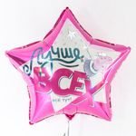 Шар (22''/56 см) Звезда, Свинка Пеппа, Лучше Всех!, Розовый, 1 шт. в уп.