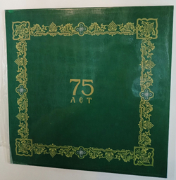 Винтажная виниловая пластинка LP 75 Лет Святейшему Патриарху Московскому И Всея Руси Пимену (СССР 1985)