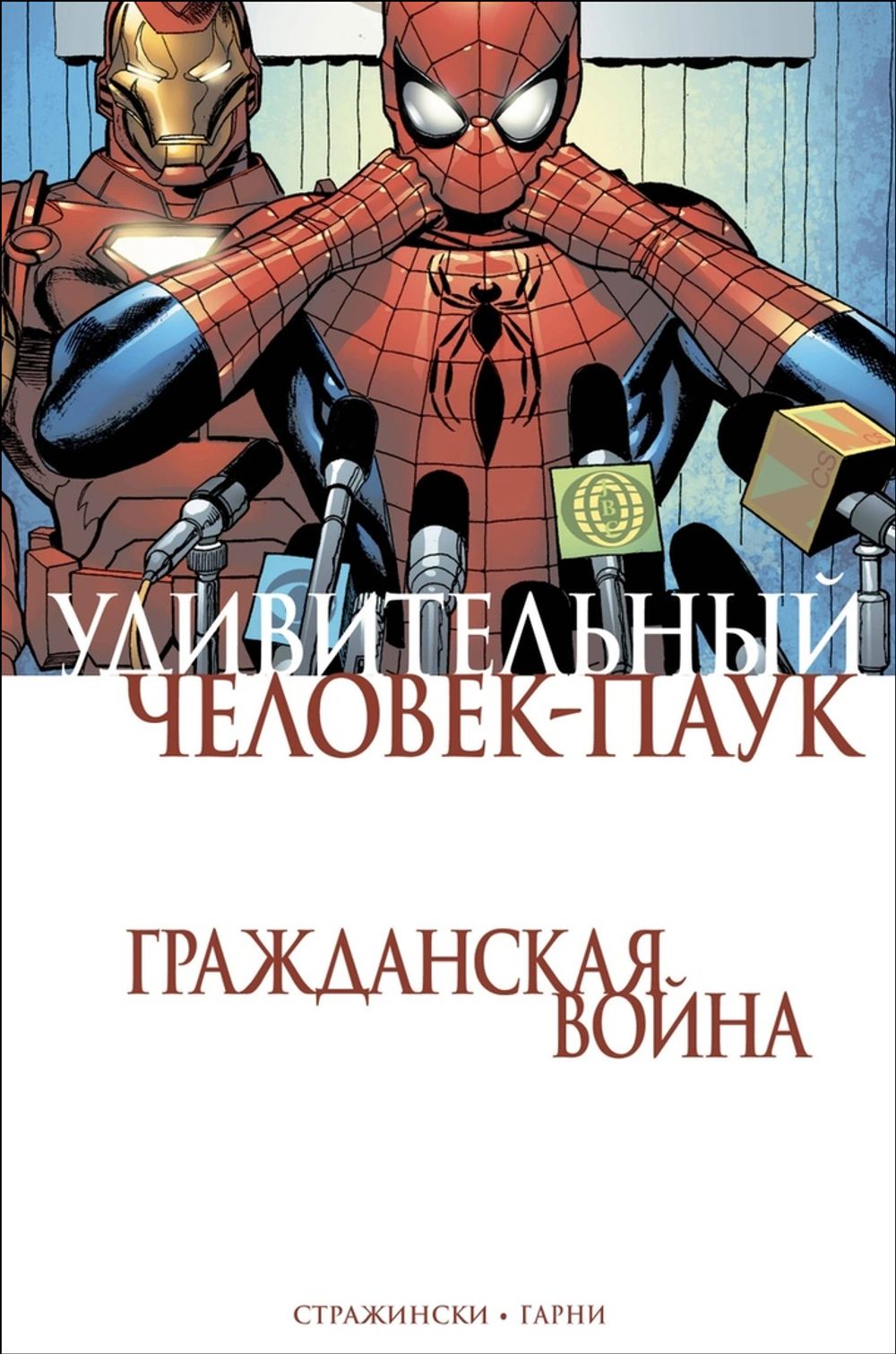 Комикс Удивительный Человек-Паук. Гражданская Война купить по цене 590 руб  в интернет-магазине комиксов Geek Trip