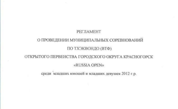 Открытое Первенство городского округа Красногорск «RUSSIA OPEN» по тхэквондо ВТ