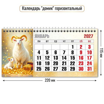 Календарь-домик горизонтальный 2027 "Символ года" 10057 (Квадра)