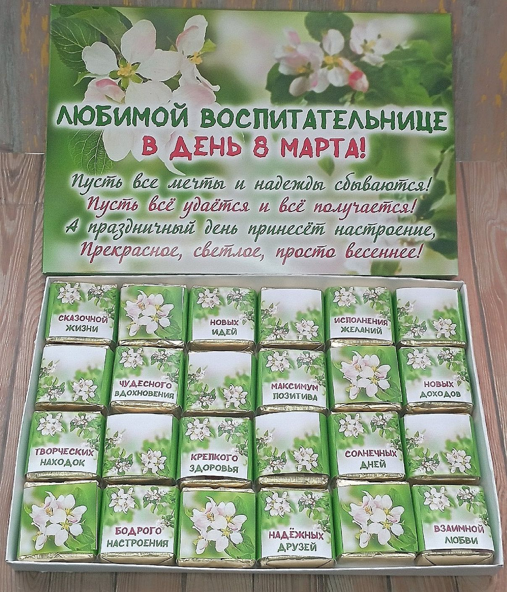 Подарочный набор конфет Любимой воспитательнице с 8 марта,24шт