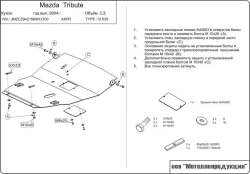 Защита картера и КПП Sheriff для Mazda Tribute I (EP) 2000-2006 арт.12.0635