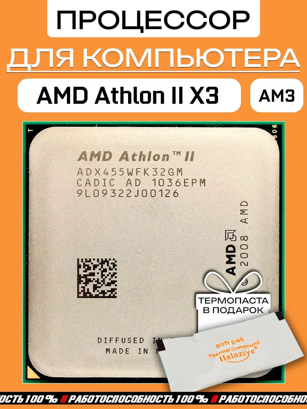 Процессор AMD Athlon II X3 455 AM3 ADX455WFK32GM