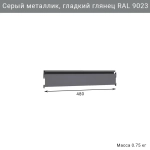 Рейлинг для инструментов IF 480 мм, серый металлик RAL 9023, для гаражных систем хранения
