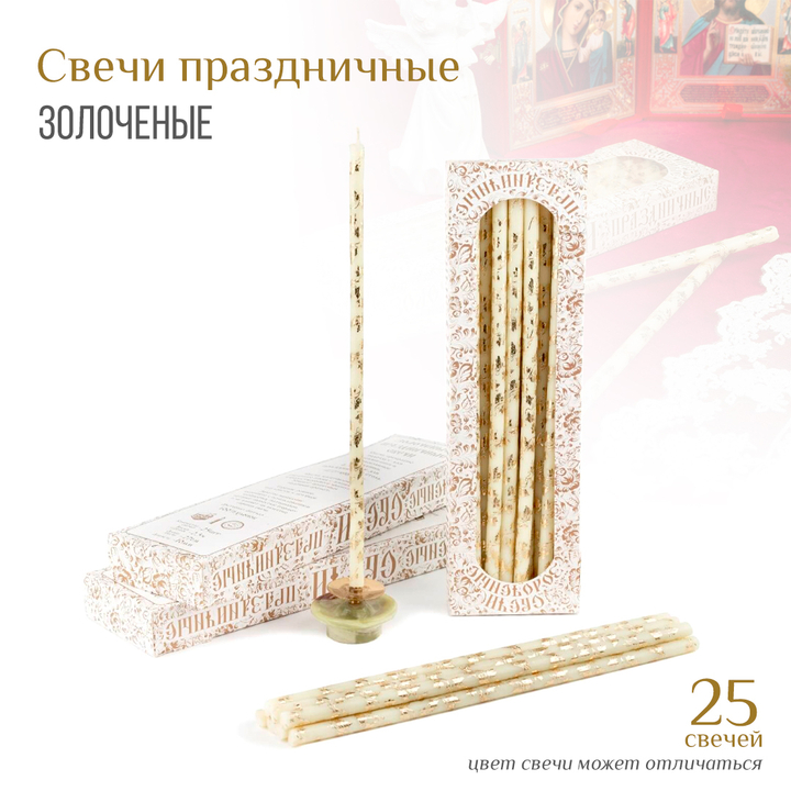Набор свечей: Праздничная золоченая лоза белая № 20/40, воск, 18,5x0,6 см х 25 шт
