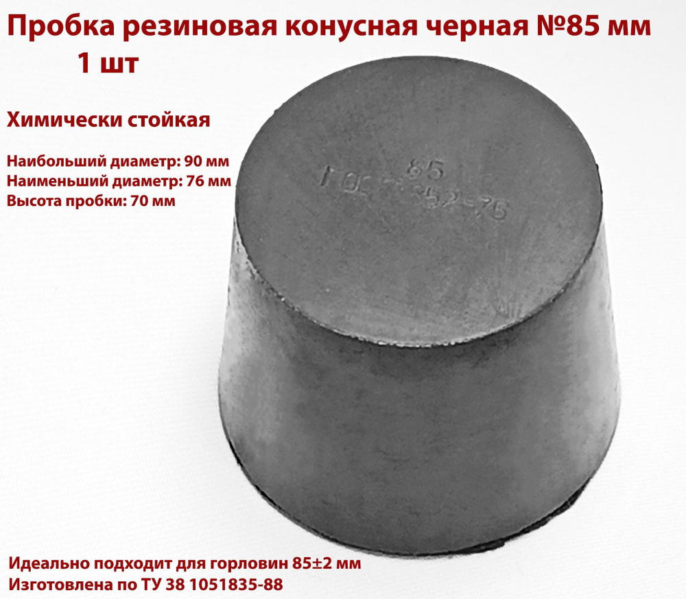 Пробка резиновая конусная черная 85 мм, 1 шт