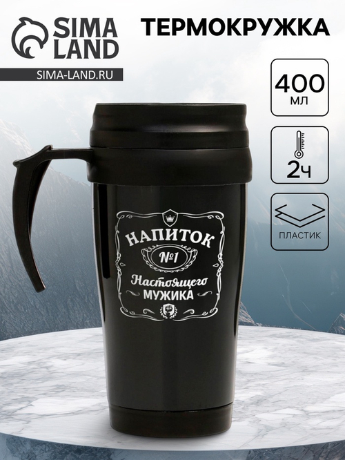 Термокружка, 400 мл, «Напиток настоящего мужика», 12.5×17 см