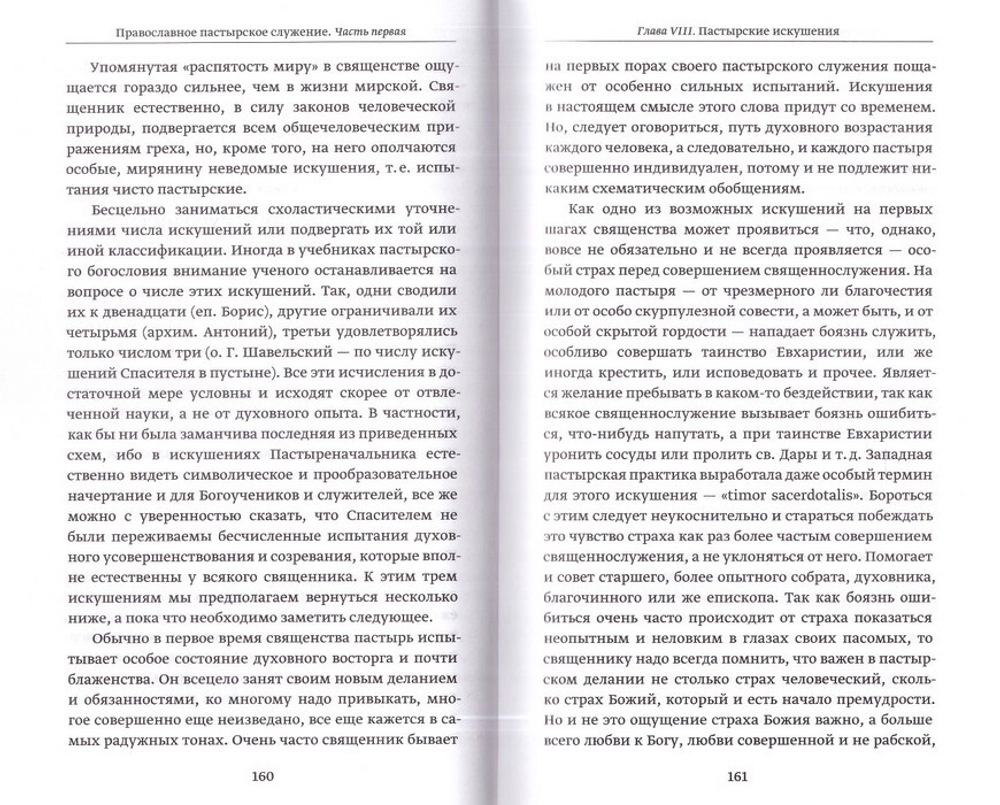 Православное пастырское служение. Лекции, письма. Архимандрит Киприан (Керн)