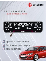 Рамка с LED подсветкой надписи. PL Opel.