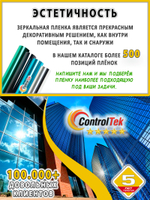 Пленка зеркальная R SILVER 05 ControlTek (Уценка), рулон (размер 1,524x30м.)