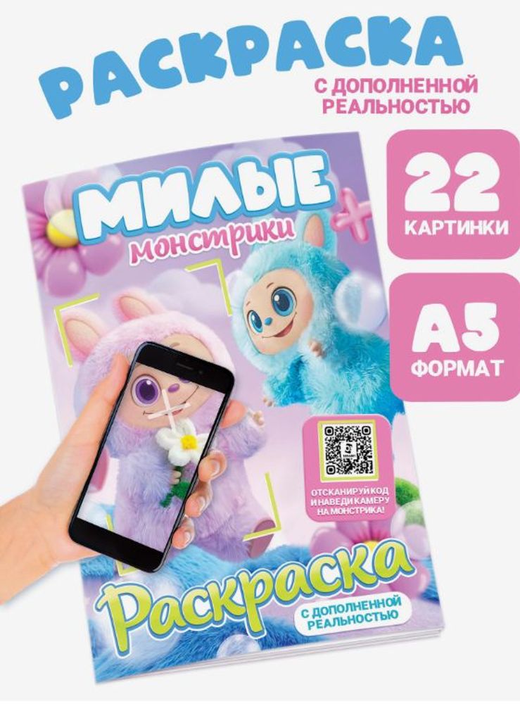 Раскраска с дополненной реальностью "Милые Монстрики", А5, 24 стр.