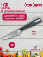 Нож RONDELL RD-689 (ВК) Cascara для овощей 9 см