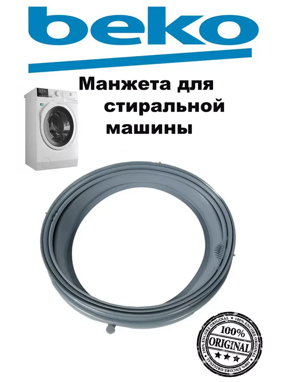 Манжета 2843770300 (не поставляется, заказывать 2843770100) Beko