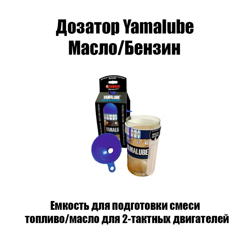 Дозатор Yamalube Масло/Бензин