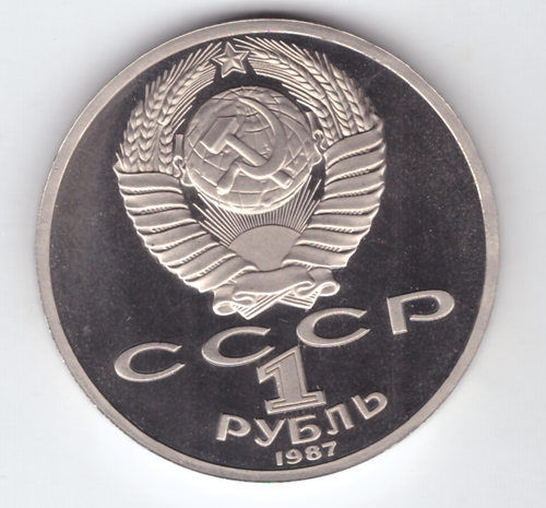 1 рубль 1987 года Бородино (Барельеф) PROOF