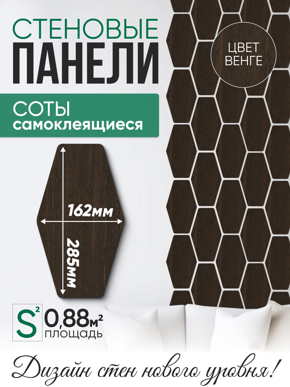 Панели самоклеящиеся для стен, деревянные соты (Гексагон), Венге