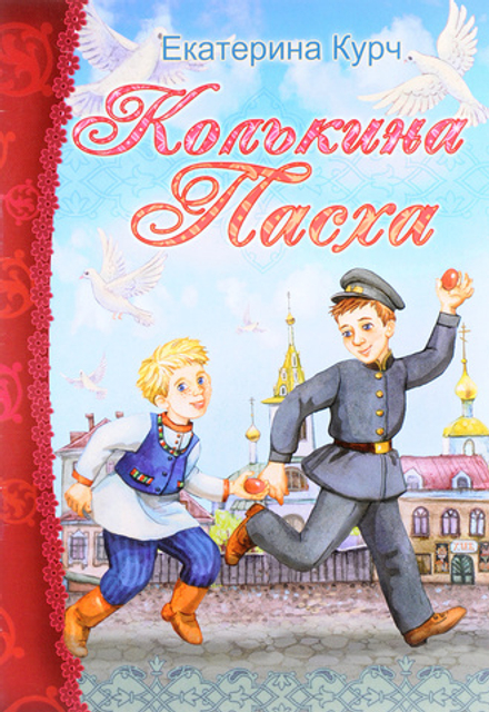Колькина Пасха. Рассказ (изд. Храма Сошествия Св. Духа)