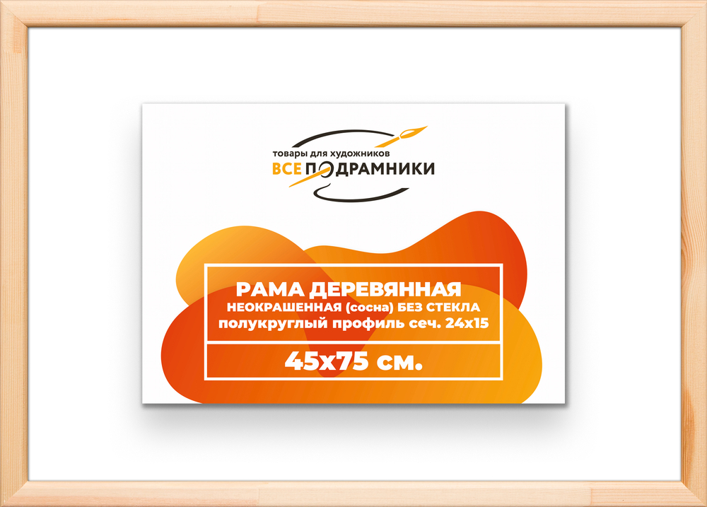 Деревянная рама 45x75 для картин на подрамнике сеч. 19x30