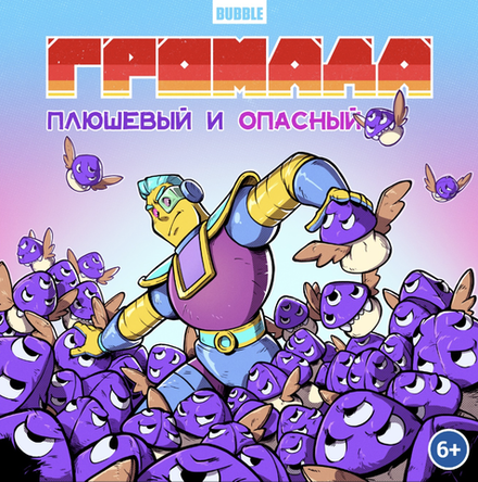 Сторибук Громада. Плюшевый и опасный