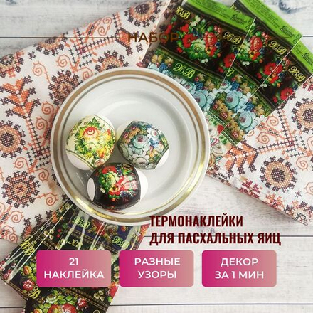 Термонаклейки для яиц с цветочным узором