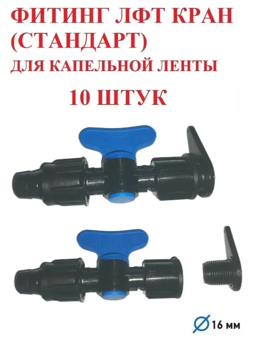 Фитинг ЛФТ кран Стандарт - 10 штук, 16 мм, капельный полив