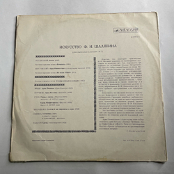 Винтажная виниловая пластинка LP Федор Шаляпин, Искусство Шаляпина (Дополнительная Пластинка №1) (СССР 1970)