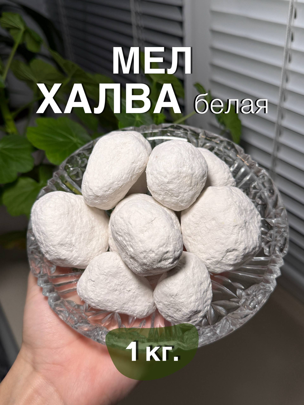 Мел Халва Белая 1 кг