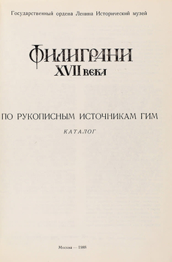 Филиграни XVII века. По рукописным источникам ГИМ. Каталог . Сост.  Дианова Т. В. и др. М., ГИМ 1988
