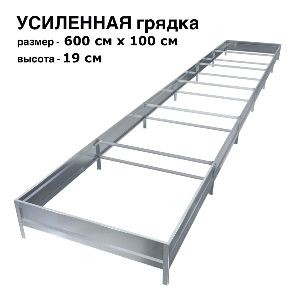 Оцинкованная грядка усиленная 600см x 100см высота 19см без покрытия | АЙГРЯДКИ!