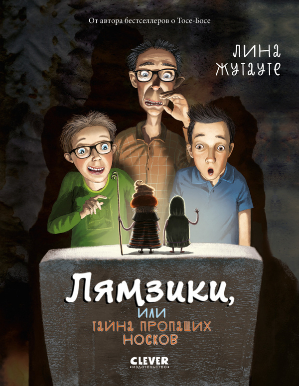 #trendbooks_teen. Лямзики, или Тайна пропащих носков