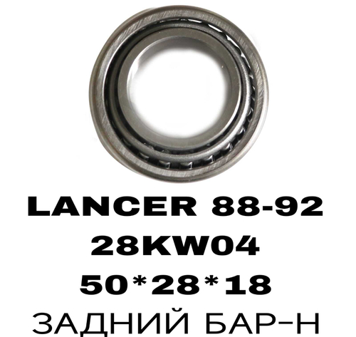 ПОДШИПНИКИ LANCER 88-92