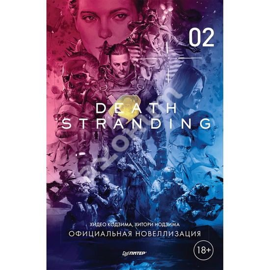 Книга Death Stranding. Часть 2 (официальная новеллизация)