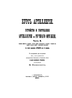 Курс артиллерии. Часть 1. Устройство и употребление Артиллерии и ручного оружия | В. Пашкевич