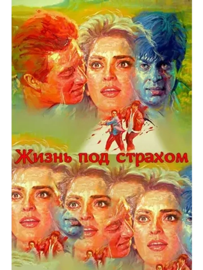 Жизнь под страхом (1993) (DVD-R)
