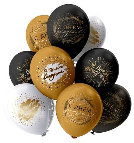 Шары "Черные, белые и золотые С Днём Рождения"